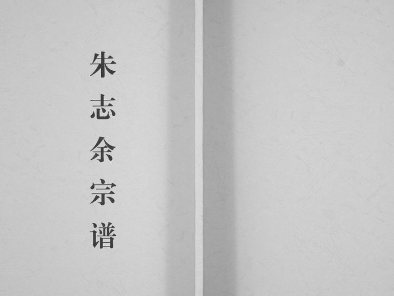 1983年修朱志余宗谱[不分卷]江苏盐城朱姓电子版族谱下载
