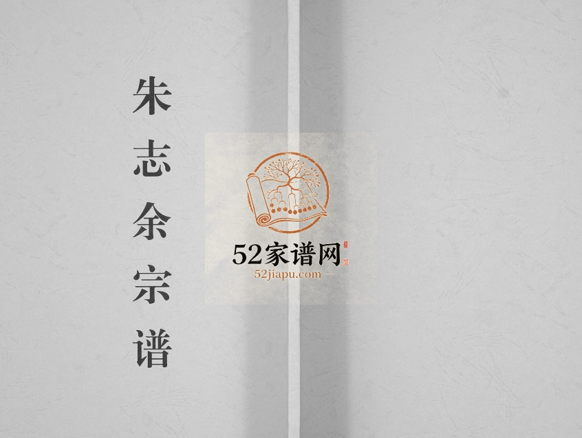 1983年修朱志余宗谱[不分卷]江苏盐城朱姓电子版族谱下载