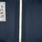 2014年修朱氏宗谱[2卷]江苏江都诚正堂朱姓电子版族谱下载