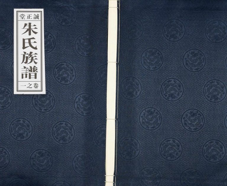 2014年修朱氏宗谱[2卷]江苏江都诚正堂朱姓电子版族谱下载