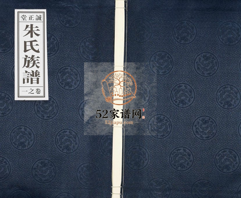2014年修朱氏宗谱[2卷]江苏江都诚正堂朱姓电子版族谱下载