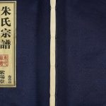 2010年修江苏常州长沟村朱氏宗谱 紫阳堂朱姓电子版族谱下载