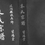 2005年修建湖县城南乡朱氏宗谱 江苏紫阳堂朱姓电子版族谱下载