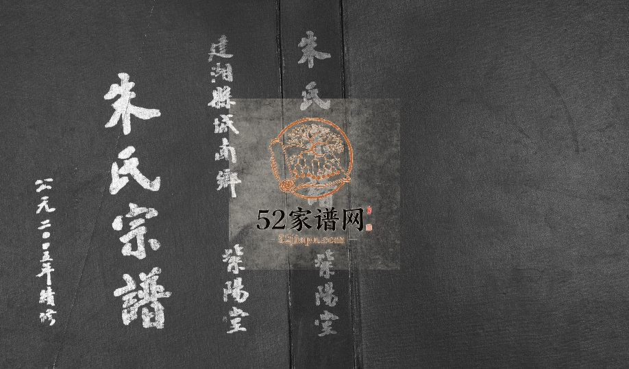 2005年修建湖县城南乡朱氏宗谱 江苏紫阳堂朱姓电子版族谱下载