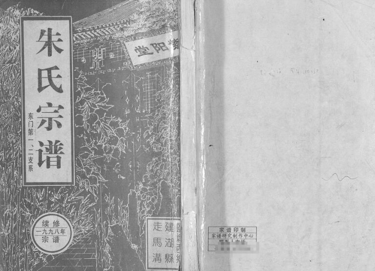 1998年修朱氏宗谱东门第一二支系 江苏盐城紫阳堂朱姓电子版族谱下载