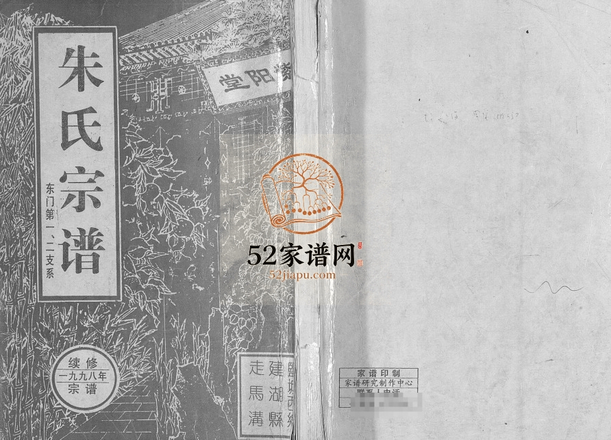 1998年修朱氏宗谱东门第一二支系 江苏盐城紫阳堂朱姓电子版族谱下载