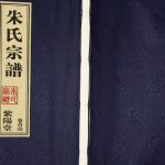 2010年修江苏常州长沟村朱氏宗谱[14卷首2卷]武进紫阳堂朱姓电子版族谱下载