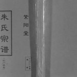 2010年修朱氏宗谱 江苏盐城紫阳堂朱姓电子版族谱下载