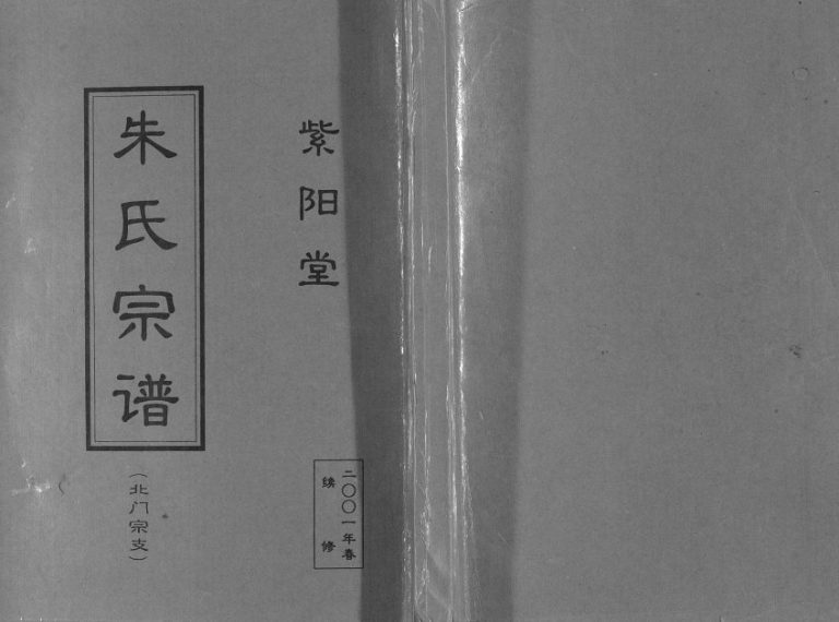 2010年修朱氏宗谱 江苏盐城紫阳堂朱姓电子版族谱下载