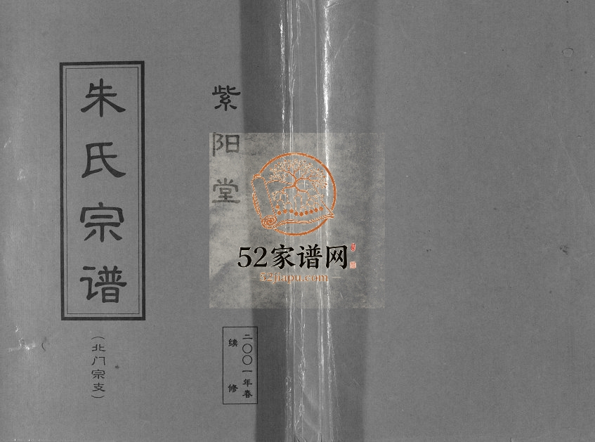 2010年修朱氏宗谱 江苏盐城紫阳堂朱姓电子版族谱下载