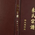 2002年修晋陵南符墅朱氏宗谱 江苏常州宗正堂朱姓电子版族谱下载