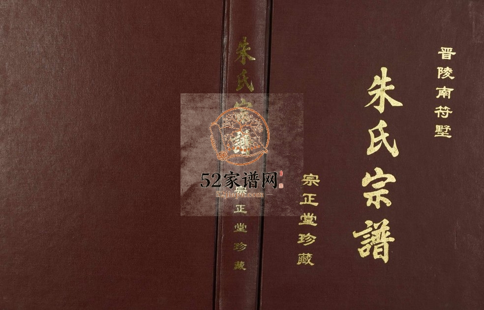 2002年修晋陵南符墅朱氏宗谱 江苏常州宗正堂朱姓电子版族谱下载