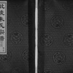 2017年修毗陵朱氏宗谱[12卷首1卷]江苏常州紫阳堂朱姓电子版族谱下载
