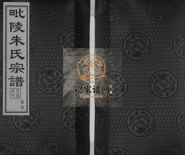 2017年修毗陵朱氏宗谱[12卷首1卷]江苏常州紫阳堂朱姓电子版族谱下载