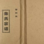 1993年修朱氏宗谱[3卷]江苏建湖紫阳堂朱姓电子版族谱下载