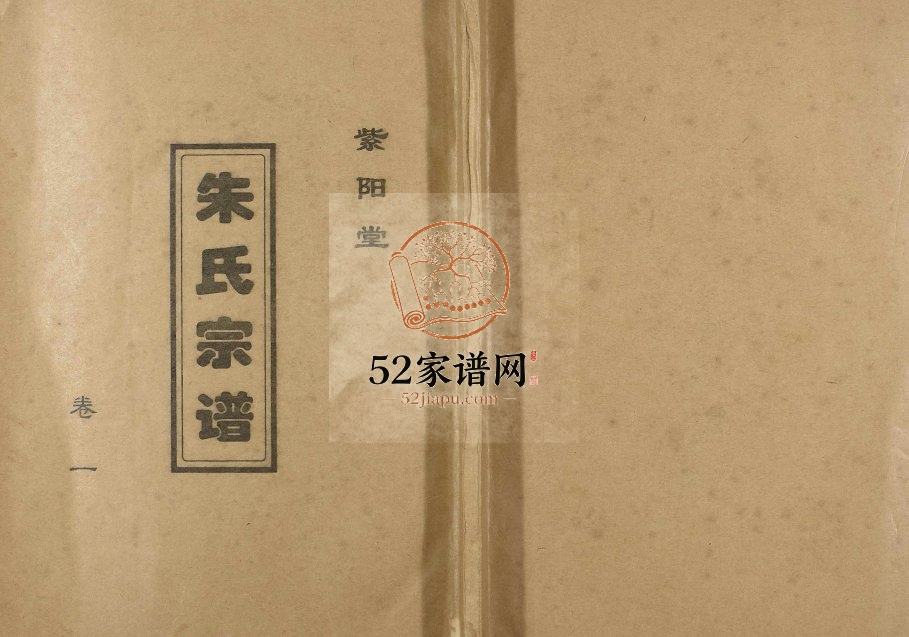 1993年修朱氏宗谱[3卷]江苏建湖紫阳堂朱姓电子版族谱下载