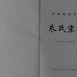 2007年修沛国郡紫阳堂朱氏宗谱[不分卷]江苏建湖朱姓电子版族谱下载
