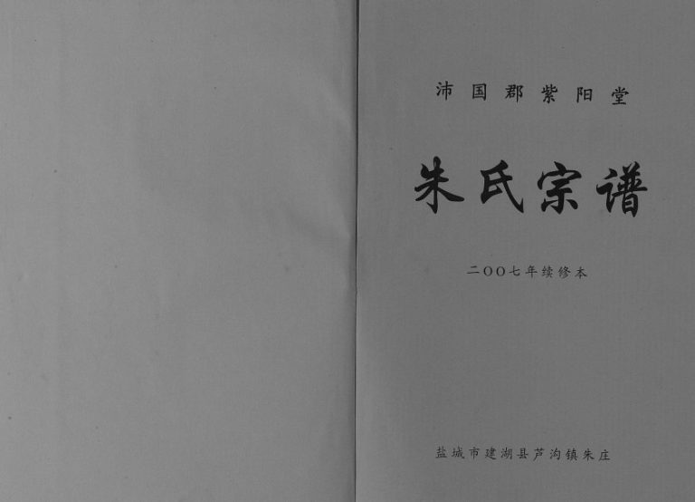 2007年修沛国郡紫阳堂朱氏宗谱[不分卷]江苏建湖朱姓电子版族谱下载