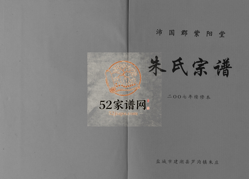 2007年修沛国郡紫阳堂朱氏宗谱[不分卷]江苏建湖朱姓电子版族谱下载