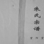 2004年修朱氏宗谱[不分卷]江苏建湖紫阳堂朱姓电子版族谱下载