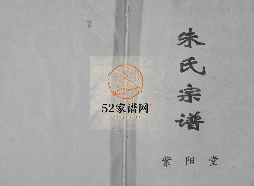 2004年修朱氏宗谱[不分卷]江苏建湖紫阳堂朱姓电子版族谱下载