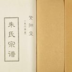 2001年修朱氏宗谱北门宗支 江苏盐城紫阳堂朱姓电子版族谱下载