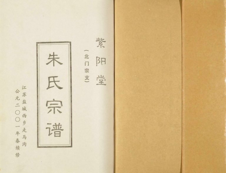 2001年修朱氏宗谱北门宗支 江苏盐城紫阳堂朱姓电子版族谱下载