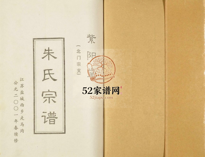 2001年修朱氏宗谱北门宗支 江苏盐城紫阳堂朱姓电子版族谱下载