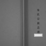 2014年修朱氏宗谱总谱 江苏盱眙奉祀堂朱姓电子版族谱下载