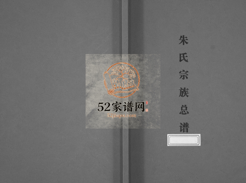 2014年修朱氏宗谱总谱 江苏盱眙奉祀堂朱姓电子版族谱下载