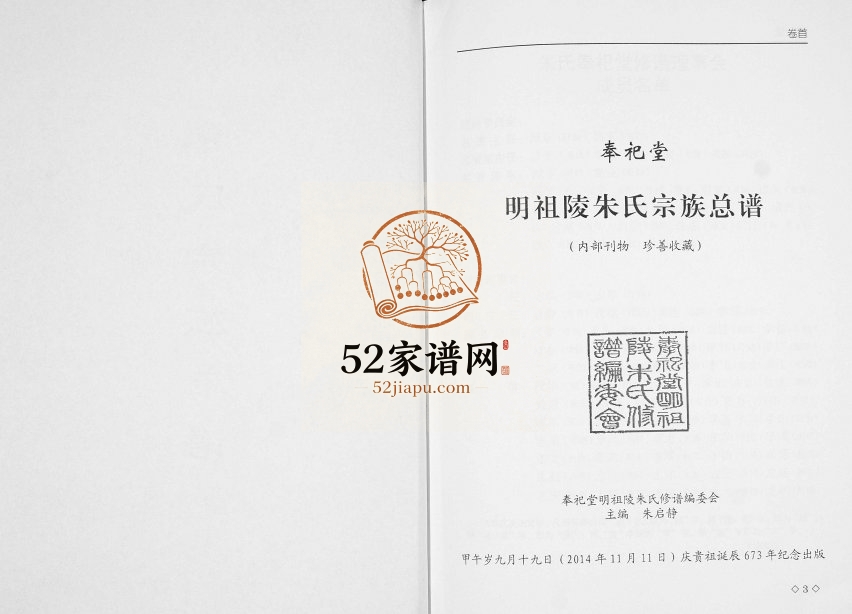 2014年修朱氏宗谱总谱 江苏盱眙奉祀堂朱姓电子版族谱下载