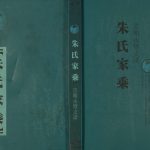 2012年修朱氏家乘崇明永丰支谱 江苏朱姓电子版族谱下载
