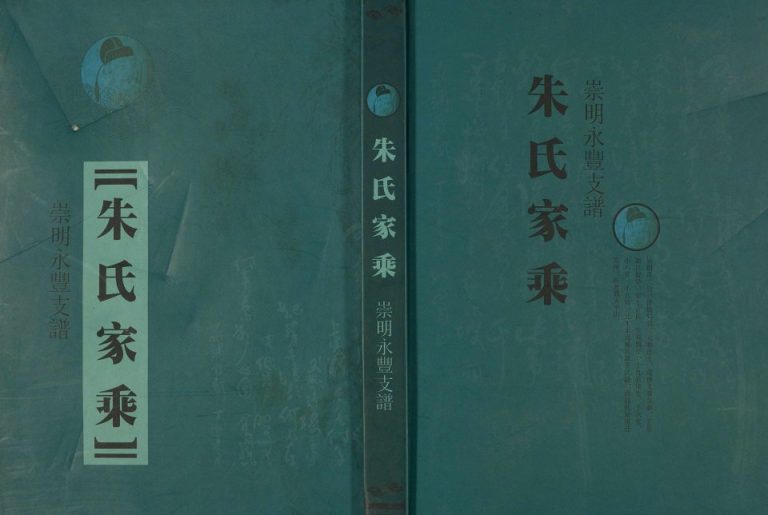 2012年修朱氏家乘崇明永丰支谱 江苏朱姓电子版族谱下载