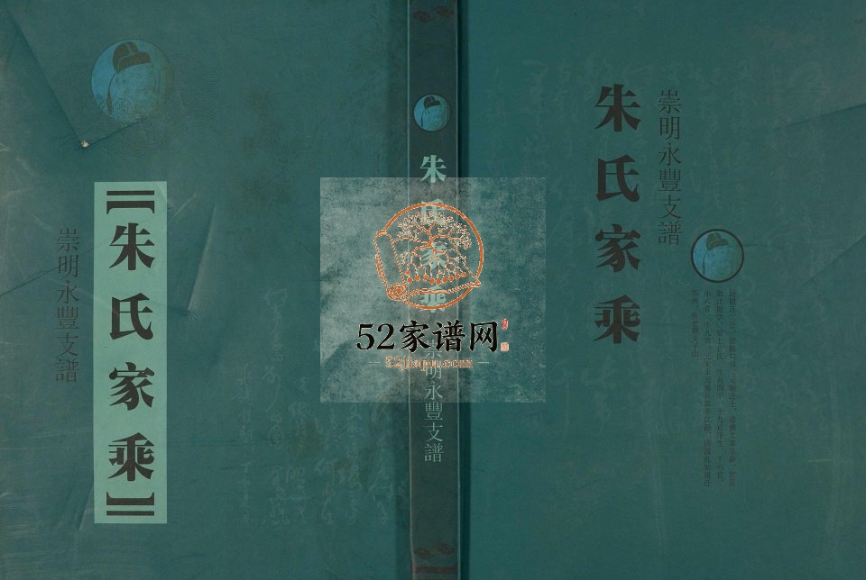 2012年修朱氏家乘崇明永丰支谱 江苏朱姓电子版族谱下载