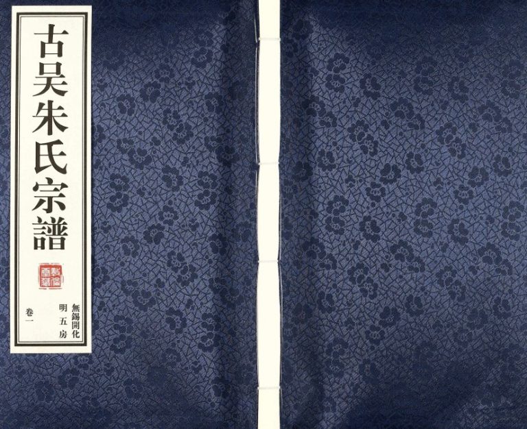 2016年修古吴朱氏宗谱无锡开化明五房[4卷]江苏敦伦堂朱姓电子版族谱下载