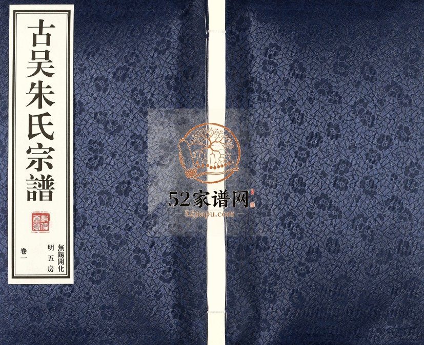 2016年修古吴朱氏宗谱无锡开化明五房[4卷]江苏敦伦堂朱姓电子版族谱下载