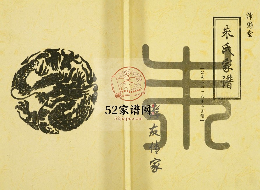 2017年续修朱氏家谱 江苏射阳沛国堂;紫阳堂朱姓电子版族谱下载