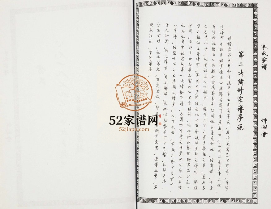 2017年续修朱氏家谱 江苏射阳沛国堂;紫阳堂朱姓电子版族谱下载