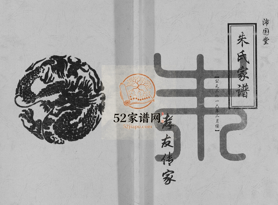 2017年修朱氏家谱 江苏射阳沛国堂;紫阳堂朱姓电子版族谱下载