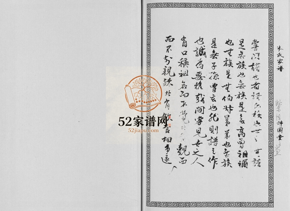 2017年修朱氏家谱 江苏射阳沛国堂;紫阳堂朱姓电子版族谱下载
