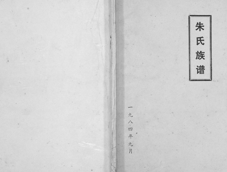 1984年修朱氏族谱[不分卷]江苏涟水朱姓电子版家谱下载