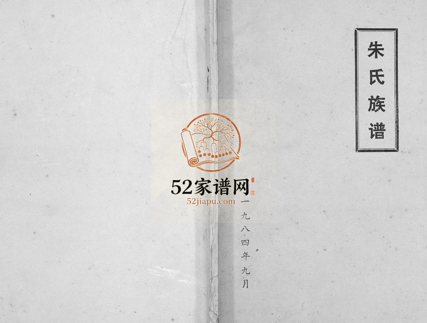 1984年修朱氏族谱[不分卷]江苏涟水朱姓电子版家谱下载