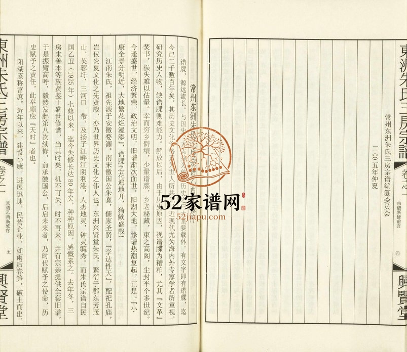2005年修东洲朱氏三房宗谱[10卷]江苏常州兴贤堂朱姓电子版族谱下载