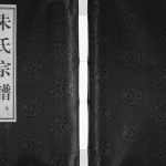 2014年杨桥朱氏八修宗谱[8卷]江苏武进崇道堂朱姓电子版族谱下载