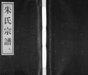 2014年杨桥朱氏八修宗谱[8卷]江苏武进崇道堂朱姓电子版族谱下载