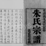 1878年修武进颜塘桥朱氏宗谱[6卷]江苏遗直堂朱姓电子版族谱下载