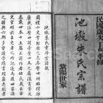 1947年修池墩朱氏宗谱[10卷]江苏常熟朱姓电子版族谱下载