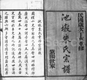 1947年修池墩朱氏宗谱[10卷]江苏常熟朱姓电子版族谱下载