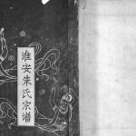 1983年重修淮安朱氏宗谱[不分卷]江苏孝友堂朱姓电子版族谱下载