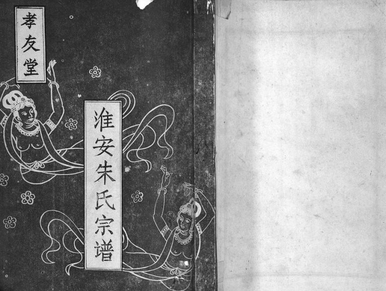 1983年重修淮安朱氏宗谱[不分卷]江苏孝友堂朱姓电子版族谱下载